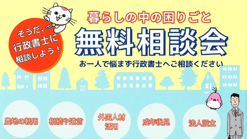 令和7年10月の無料相談会のご案内 – 富山県行政書士会